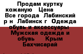 Продам куртку кожаную › Цена ­ 2 000 - Все города, Лабинский р-н, Лабинск г. Одежда, обувь и аксессуары » Мужская одежда и обувь   . Крым,Бахчисарай